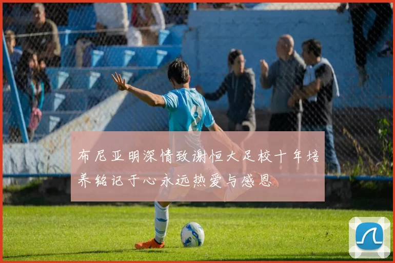 布尼亚明深情致谢恒大足校十年培养铭记于心永远热爱与感恩