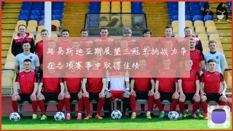 路易斯迪亚斯展望三冠王挑战力争在各项赛事中取得佳绩