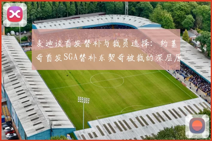 麦迪谈首发替补与裁员选择：约基奇首发SGA替补东契奇被裁的深层原因分析