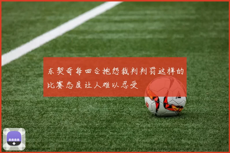 东契奇每回合抱怨裁判判罚这样的比赛态度让人难以忍受