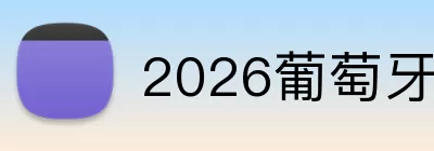 2026葡萄牙首发名单 logo